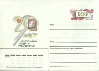 1986-год  Конверт с ориг. маркой СССР 20 лет обществу филателистов   ,  Марка