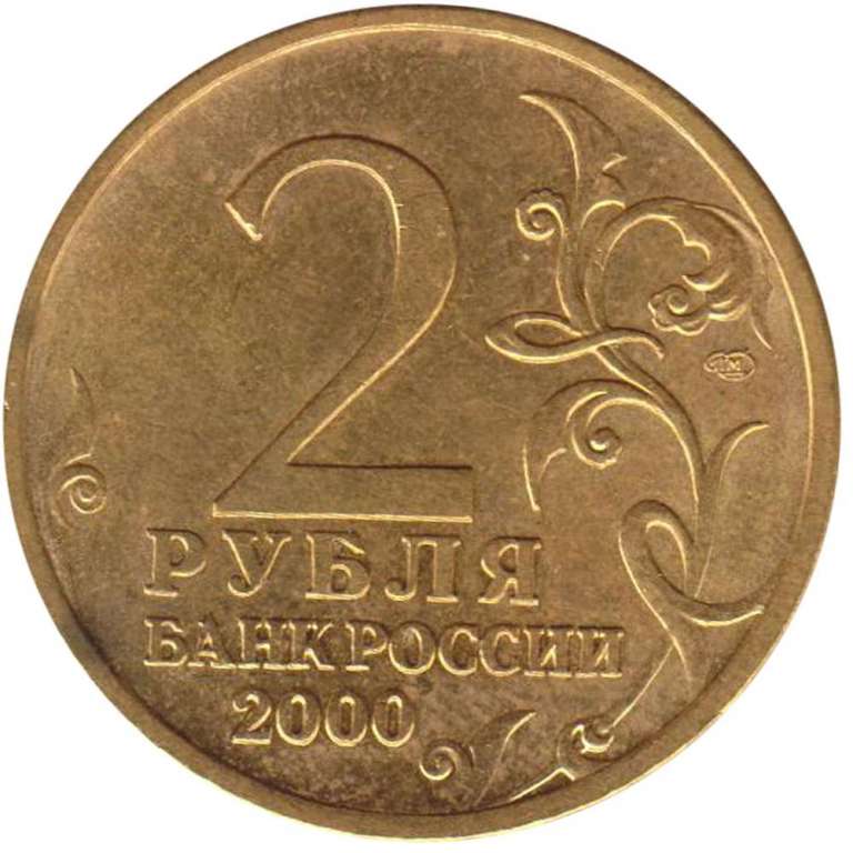 () Монета Россия 2000 год   &quot;&quot;   Серебрение  UNC