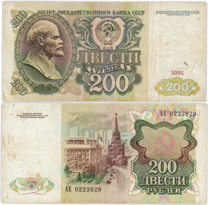 (серия    АА-ЭЯ) Банкнота СССР 1991 год 200 рублей    VF