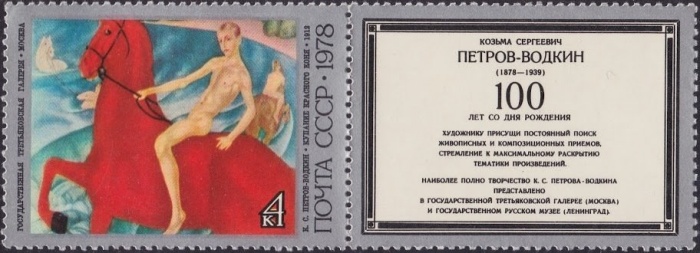 1978-066  Марка + купон СССР Купание красного коня  Петров-Водкин 100 лет рождения I Θ