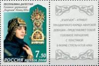 2008-091  Марка + купон Россия Головное украшение  Искусство Республики Дагестан III Θ