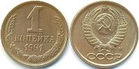 1991м Монета СССР 1991 год 1 копейка  Медь-Никель  VF