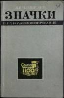 Книга Значки и их коллекционирование 1974 В. Ильинский Москва Мягкая обл. 160 с. С ч/б илл