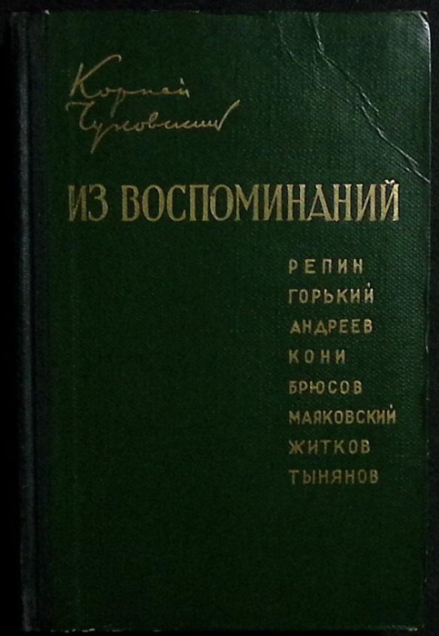 Книга Из воспоминаний 1958 К. Чуковский Москва Твёрдая обл 362 с. Без илл.