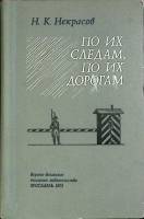 Книга По их следам, по их дорогам 1975 Н. К. Некрасов Ярославль Твёрдая обл. 304 с. Без илл.