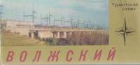 Туристская схема "Волжский" , Москва 1982 Мягкая обл.  с. С цветными иллюстрациями