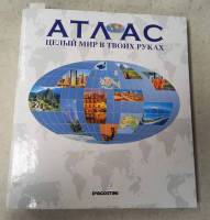 Атлас Атлас.Целый мир в твоих руках Не указан , Неизвестна Твёрдая обл.  с. С цв илл