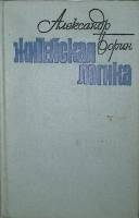 Книга "Житейская логика" 1977 А. Борин Москва Твёрдая обл. 336 с. Без илл.