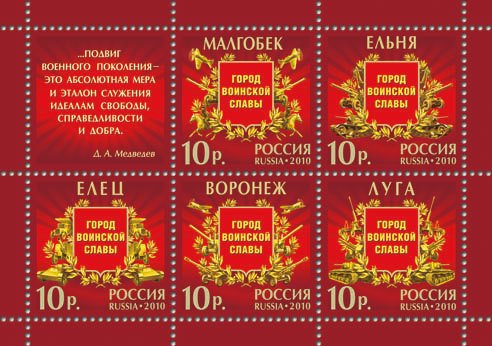 2010-014-18 Лист 5м + 1 куп Россия 11 руб x8 Торжественные эмблемы  Города воинской славы III O