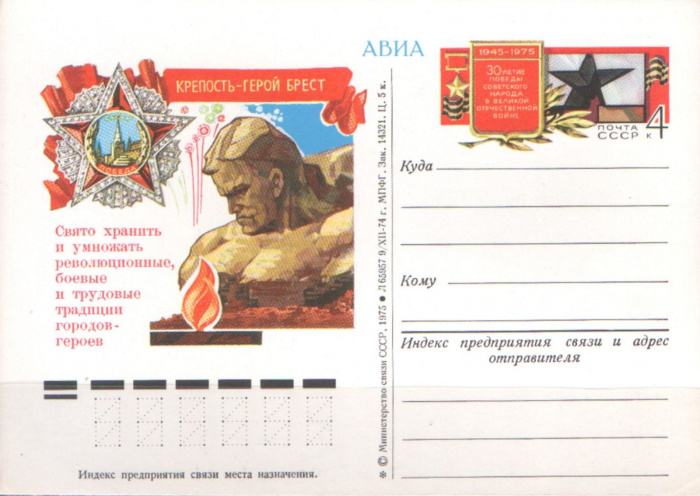 (1975-029) Почтовая карточка СССР &quot;Крепость - герой Брест&quot;   O