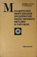 Книга Механическое оборудование предпиятий общественного питания и торговли 1980 Н. Былинская Москва