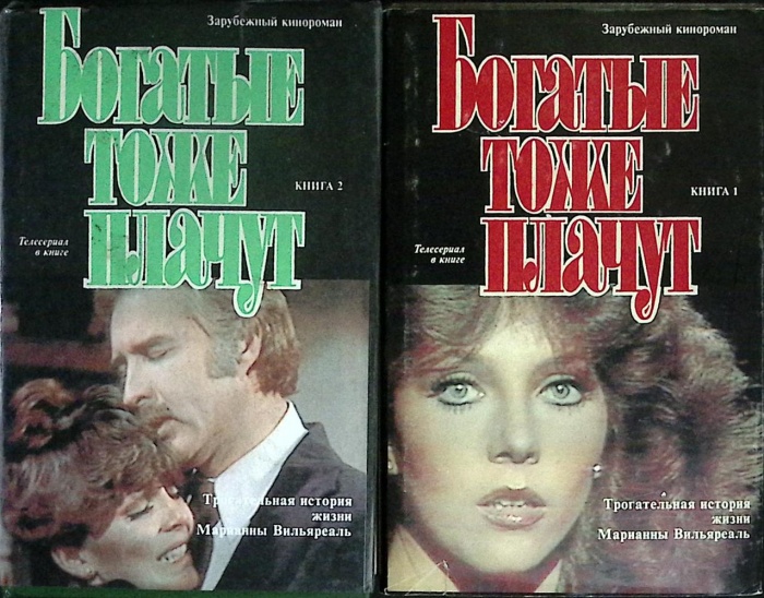 Набор книг (2 шт.) Богатые тоже плачут 1992 Кинороман Москва Твёрдая обл.  с. С цв илл