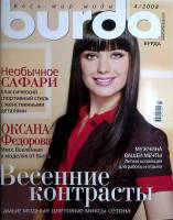 Журнал Burda 2008 №04 апрель Москва Мягкая обл. + Выкройки 185 с. С цв илл