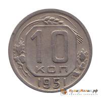 1951 Монета СССР 1951 год 10 копеек  Медь-Никель  XF
