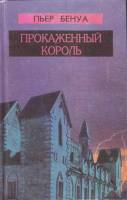 Книга Прокаженный король 1996 П. Бенуа Москва Твёрдая обл. 416 с. Без илл.
