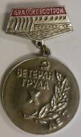 Значок Знак СССР "Ветеран труда" На булавке 