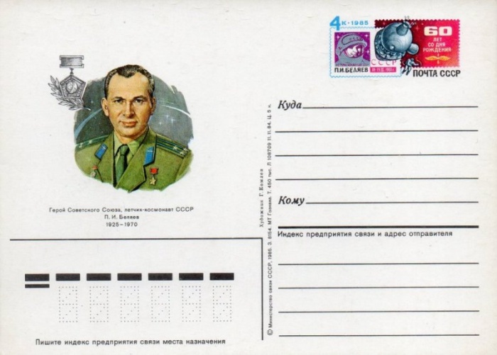 1985-149 Почтовая карточка СССР Полёт П.И. Беляева на корабле Восход-2 20 лет    ,  Без гашения