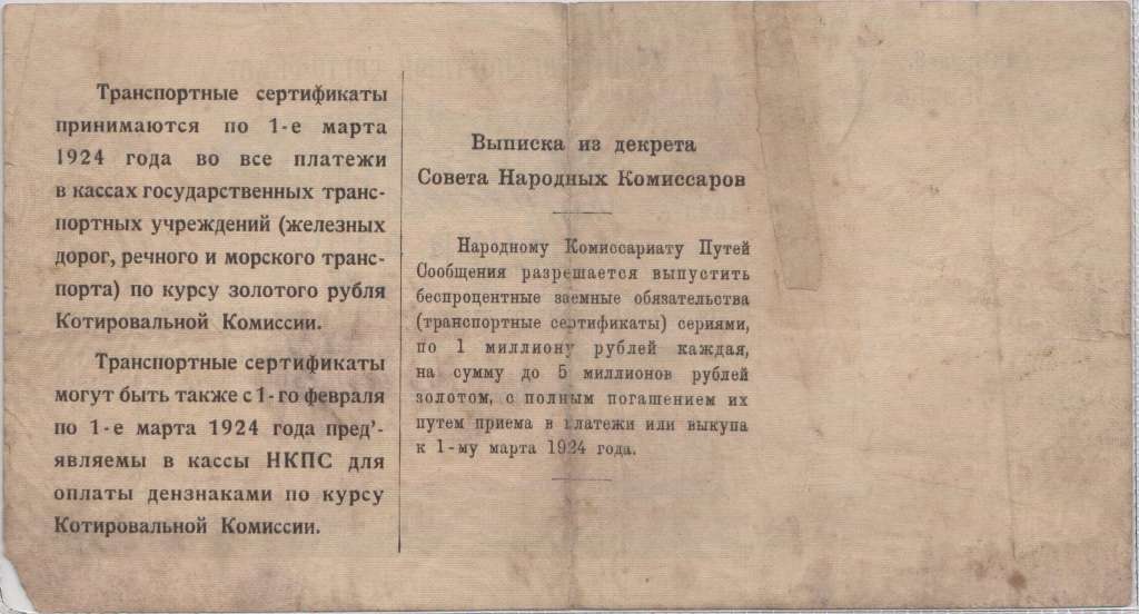 (5 рублей) Транспортный сертификат РСФСР 1923 год 5 рублей золотом   Вып 1. до 1 марта 1924 F