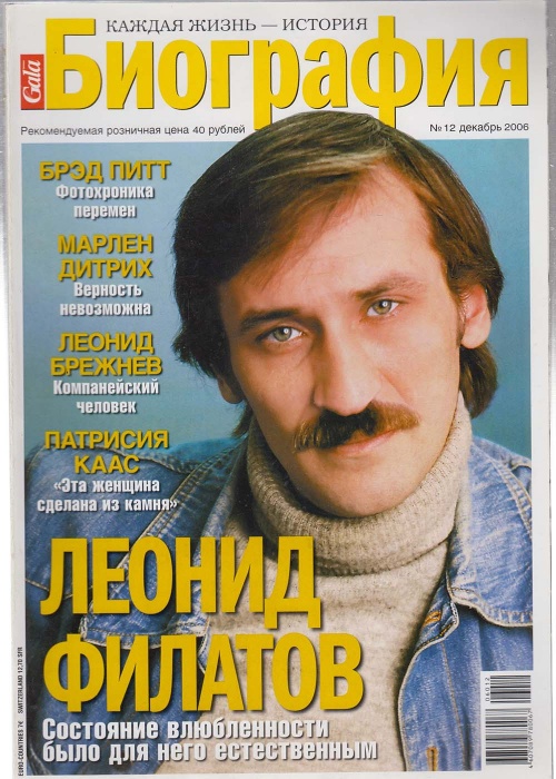 Журнал Биография 2006 № 12 декабрь Москва Мягкая обл. 178 с. С цв илл