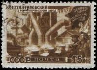 1947-090.1 Марка СССР Константиновский завод Перф лин 12½  Восстановление хозяйства II Θ