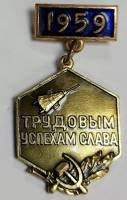 Значок Знак СССР "Трудовым успехам слава" На булавке, тяжёлый 