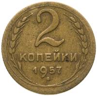 1957 Монета СССР 1957 год 2 копейки  Бронза  VF