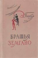 Книга Братья Земгано 1957 Э. Гонкур Воронеж Твёрдая обл. 160 с. С ч/б илл