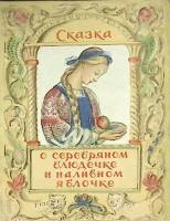 Книга О серебряном блюдечке и налив. яблочке 1949 Сказка  Москва Мягкая обл. 12 с. С цв илл