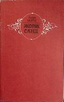Книга Жорж Санд 1983 А. Моруа Минск Мягкая обл. 416 с. Без илл.