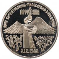 (02) Монета СССР 1989 год 3 рубля "Армения"  Медь-Никель  PROOF