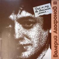 Пластинка виниловая В. Агафонов Еще не раз вы вспомните меня Мелодия 300 мм. Near mint