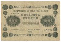 Банкнота Советская Республика 1918 год   500 рублей (АА-082), (Состояние - VF)