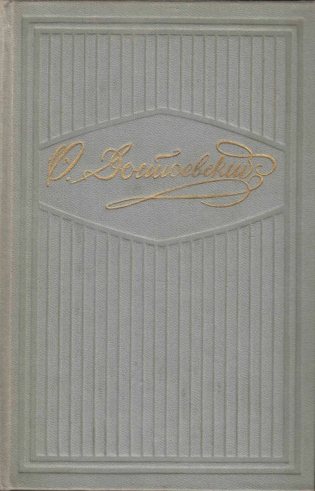 Книга Собрание сочинений (том 7) 1957 Ф.М. Достоевский Москва Твёрдая обл. 757 с. Без илл.