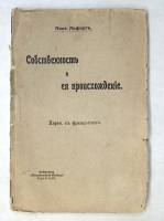 Книга Собственность и ее происхождение конец 19 - начало 20 века Поль Лафаргъ СПб Мягкая обл. 205 с.