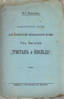 Книга Общедоступное пособие для слушателей муз. драмы Р. Вагнера Тристан и Изольда 1909 В. Вальтер С