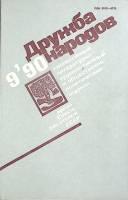 Журнал Дружба народов 1990 №09 сентябрь Москва Мягкая обл. 270 с. Без илл.