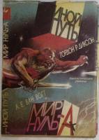 Книга Иной путь 1992 Г. Диксон Санкт-Петербург Твёрд обл + суперобл 368 с. Без иллюстраций