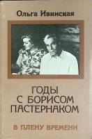 Книга Годы с Б. Пастернаком 1992 О. Ивинская Москва Мягкая обл. 464 с. С ч/б илл