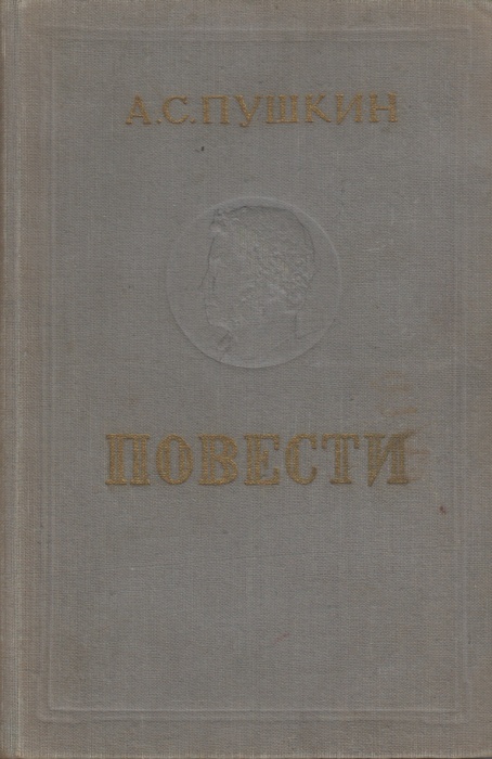 Книга Повести 1951 А. Пушкин Каунас Твёрдая обл. 348 с. Без илл.