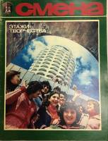Журнал Смена № 18, сентябрь 1979 , Москва Мягкая обл. 33 с. С цв илл