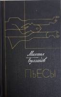 Книга "Пьесы" М. Булгаков Москва 1989 Твёрдая обл. 656 с. Без илл.