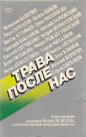 Книга "Трава после нас" Ф. Медведев Москва 1988 Мягкая обл. 250 с. С чёрно-белыми иллюстрациями