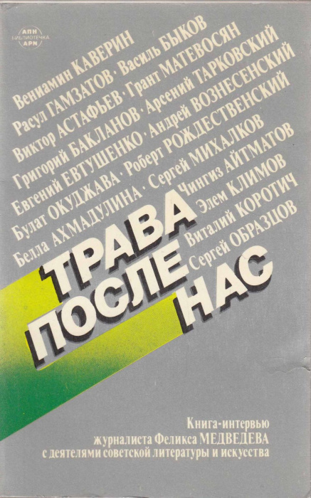 Книга &quot;Трава после нас&quot; Ф. Медведев Москва 1988 Мягкая обл. 250 с. С чёрно-белыми иллюстрациями