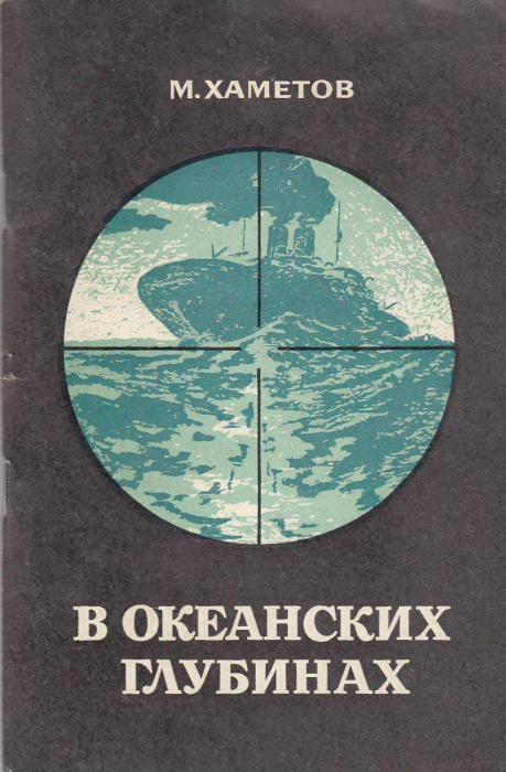 Книга &quot;В океанских глубинах&quot; М. Хаметов Москва 1981 Мягкая обл. 80 с. Без иллюстраций