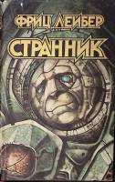 Книга Странник 1993 Ф. Лейбер Калуга Твёрд обл + суперобл 411 с. Без илл.