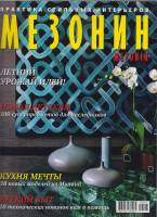 Журнал "Мезонин №123(июль-август)" , Москва 2010 Мягкая обл. 192 с. С цв илл