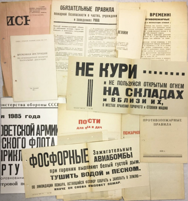 Инструкции, плакаты по правилам пожарной безопасности, СССР (сост. на фото)