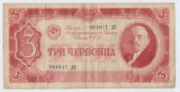 Банкнота СССР 1937 год  3 червонца "Портрет Владимира Ильича Ленина", VF