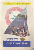 Картография Озеро Селигер 1976 , Москва Мягкая обл. 2 с. С цв илл