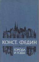 Книга Города и годы 1981 К. Федин Хакасия Мягкая обл. 413 с. С чёрно-белыми иллюстрациями
